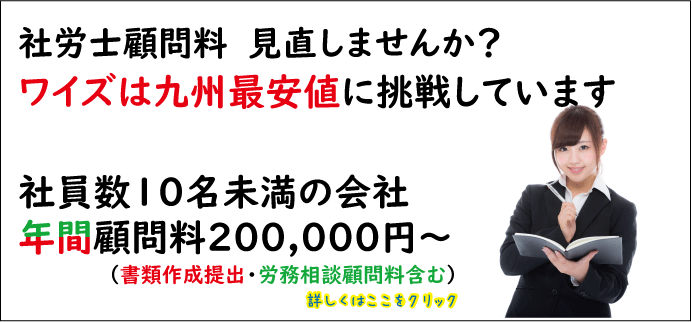鹿児島中央ワイズ社労士事務所:激安顧問料